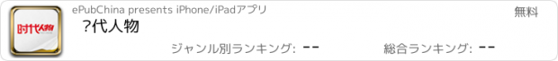 おすすめアプリ 时代人物