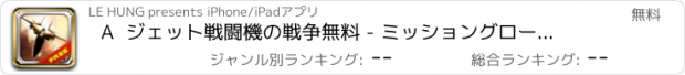 おすすめアプリ A  ジェット戦闘機の戦争無料 - ミッショングローバルオプス