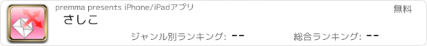 おすすめアプリ さしこ