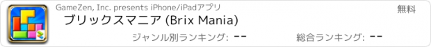 おすすめアプリ ブリックスマニア (Brix Mania)