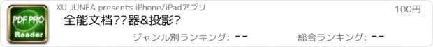 おすすめアプリ 全能文档阅读器&投影仪