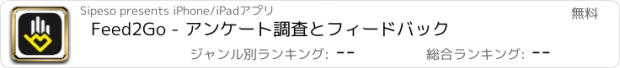 おすすめアプリ Feed2Go - アンケート調査とフィードバック