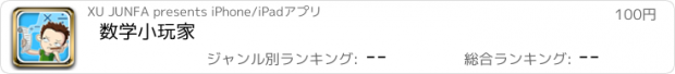 おすすめアプリ 数学小玩家