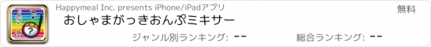 おすすめアプリ おしゃまがっき　おんぷミキサー