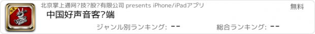 おすすめアプリ 中国好声音客户端