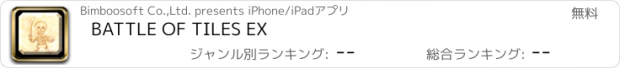 おすすめアプリ BATTLE OF TILES EX