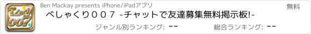 おすすめアプリ べしゃくり００７ -チャットで友達募集無料掲示板!-