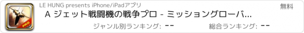 おすすめアプリ A ジェット戦闘機の戦争プロ - ミッショングローバルオプス