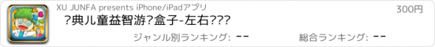 おすすめアプリ 经典儿童益智游戏盒子-左右脑开发