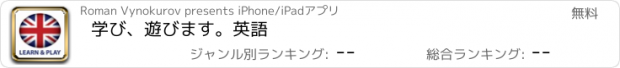 おすすめアプリ 学び、遊びます。英語