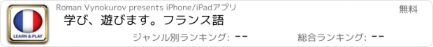 おすすめアプリ 学び、遊びます。フランス語