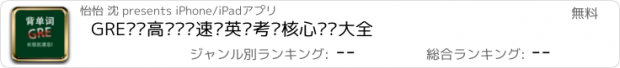 おすすめアプリ GRE单词高频词汇速记英语考试核心题库大全