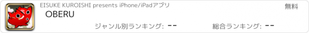 おすすめアプリ OBERU