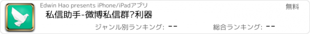 おすすめアプリ 私信助手-微博私信群发利器