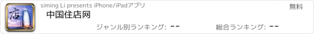 おすすめアプリ 中国住店网