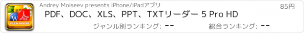 おすすめアプリ PDF、DOC、XLS、PPT、TXTリーダー 5 Pro HD