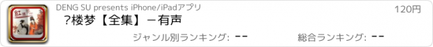 おすすめアプリ 红楼梦【全集】－有声