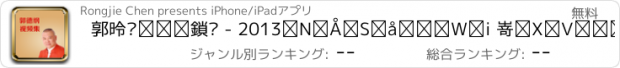 おすすめアプリ 郭德纲相声视频 - 2013年最全大合集（持续更新中）