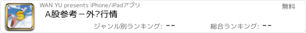 おすすめアプリ A股参考－外汇行情