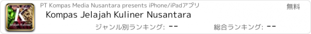 おすすめアプリ Kompas Jelajah Kuliner Nusantara