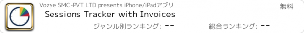 おすすめアプリ Sessions Tracker with Invoices