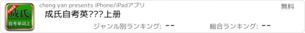 おすすめアプリ 成氏自考英语单词上册