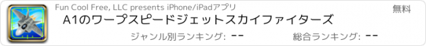 おすすめアプリ A1のワープスピードジェットスカイファイターズ