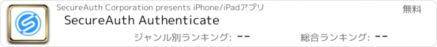 おすすめアプリ SecureAuth Authenticate