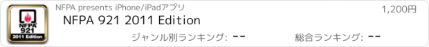 おすすめアプリ NFPA 921 2011 Edition