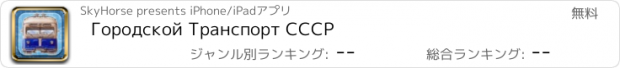 おすすめアプリ Городской Транспорт СССР
