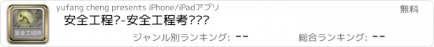 おすすめアプリ 安全工程师-安全工程考试辅导