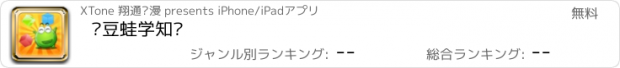 おすすめアプリ 绿豆蛙学知识