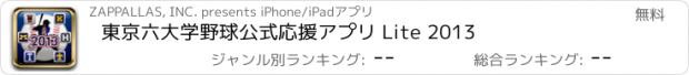 おすすめアプリ 東京六大学野球公式応援アプリ Lite 2013
