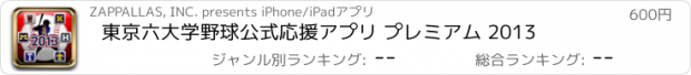 おすすめアプリ 東京六大学野球公式応援アプリ プレミアム 2013