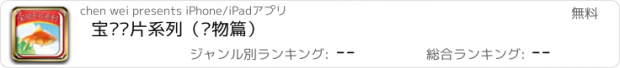 おすすめアプリ 宝贝卡片系列（动物篇）