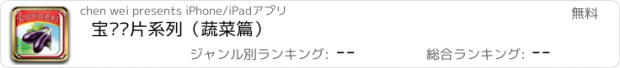 おすすめアプリ 宝贝卡片系列（蔬菜篇）