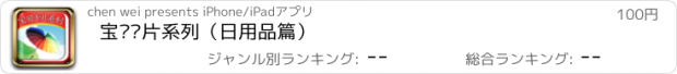 おすすめアプリ 宝贝卡片系列（日用品篇）