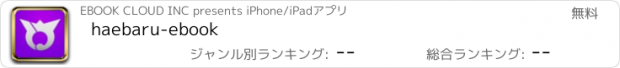 おすすめアプリ haebaru-ebook