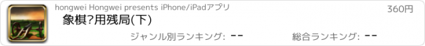 おすすめアプリ 象棋实用残局(下)