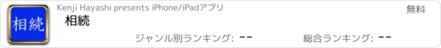 おすすめアプリ 相続