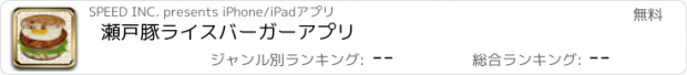 おすすめアプリ 瀬戸豚ライスバーガーアプリ