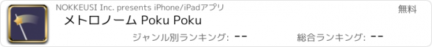 おすすめアプリ メトロノーム Poku Poku