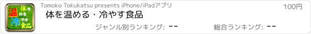 おすすめアプリ 体を温める・冷やす食品