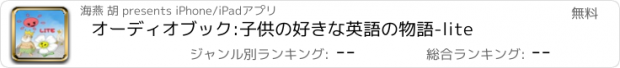 おすすめアプリ オーディオブック:子供の好きな英語の物語-lite