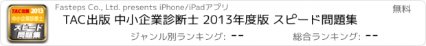 おすすめアプリ TAC出版 中小企業診断士 2013年度版 スピード問題集