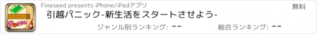 おすすめアプリ 引越パニック-新生活をスタートさせよう-