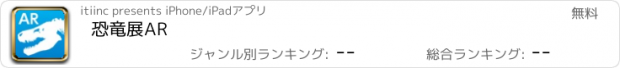 おすすめアプリ 恐竜展AR