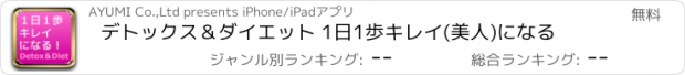 おすすめアプリ デトックス＆ダイエット 1日1歩キレイ(美人)になる