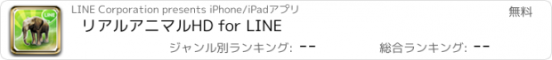 おすすめアプリ リアルアニマルHD for LINE