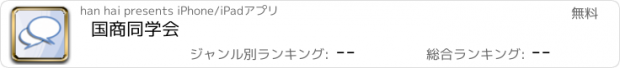 おすすめアプリ 国商同学会